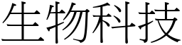 生物科技 (宋体矢量字库)