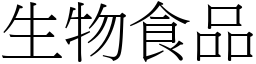 生物食品 (宋体矢量字库)