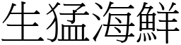 生猛海鮮 (宋體矢量字庫)