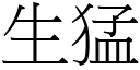 生猛 (宋体矢量字库)