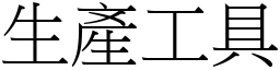 生產工具 (宋體矢量字庫)