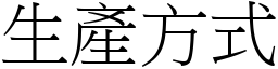 生产方式 (宋体矢量字库)