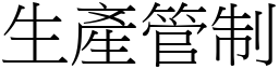 生产管制 (宋体矢量字库)