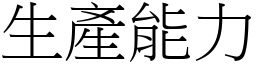 生產能力 (宋體矢量字庫)