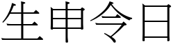 生申令日 (宋体矢量字库)