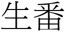 生番 (宋體矢量字庫)