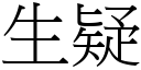 生疑 (宋體矢量字庫)