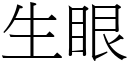 生眼 (宋体矢量字库)