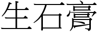 生石膏 (宋体矢量字库)