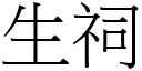 生祠 (宋體矢量字庫)