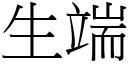 生端 (宋體矢量字庫)