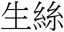 生丝 (宋体矢量字库)