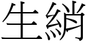 生綃 (宋體矢量字庫)