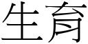 生育 (宋体矢量字库)