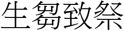 生芻致祭 (宋體矢量字庫)