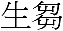 生芻 (宋體矢量字庫)