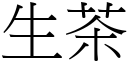 生茶 (宋体矢量字库)