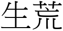 生荒 (宋體矢量字庫)