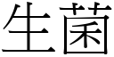 生菌 (宋体矢量字库)