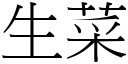 生菜 (宋体矢量字库)