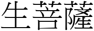 生菩萨 (宋体矢量字库)