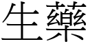 生藥 (宋體矢量字庫)