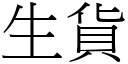 生货 (宋体矢量字库)