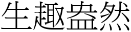 生趣盎然 (宋體矢量字庫)