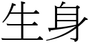 生身 (宋體矢量字庫)