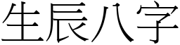 生辰八字 (宋體矢量字庫)