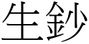 生钞 (宋体矢量字库)