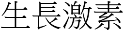 生長激素 (宋體矢量字庫)