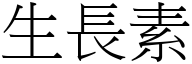 生长素 (宋体矢量字库)