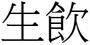 生饮 (宋体矢量字库)