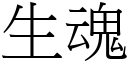 生魂 (宋体矢量字库)