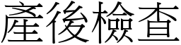 產後檢查 (宋體矢量字庫)