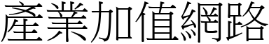 产业加值网路 (宋体矢量字库)