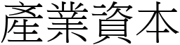 产业资本 (宋体矢量字库)