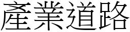 產業道路 (宋體矢量字庫)