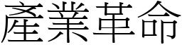 产业革命 (宋体矢量字库)