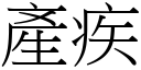 產疾 (宋體矢量字庫)