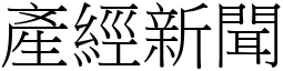 產經新聞 (宋體矢量字庫)