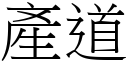 产道 (宋体矢量字库)