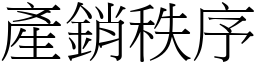 產銷秩序 (宋體矢量字庫)