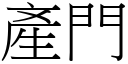 产门 (宋体矢量字库)