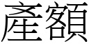 產額 (宋體矢量字庫)