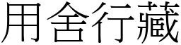 用舍行藏 (宋体矢量字库)