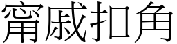 宁戚扣角 (宋体矢量字库)