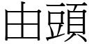 由头 (宋体矢量字库)