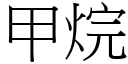 甲烷 (宋体矢量字库)